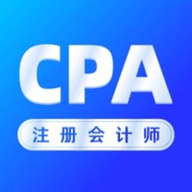 注册会计师cpa考试通关神器