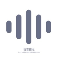 语音接龙app