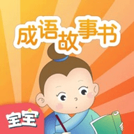 成语故事书