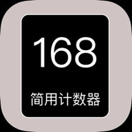 简用计数器app