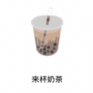 来杯奶茶APP