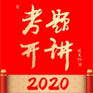 考题开讲2020