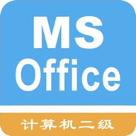 计算机二级office练题软件