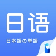 日语单词学习APP