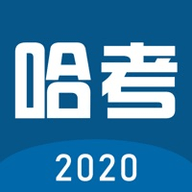 哈考网2020