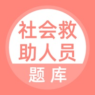 社会救助人员题库