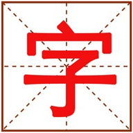 手机查字典软件