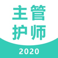 主管护师考试题库2020