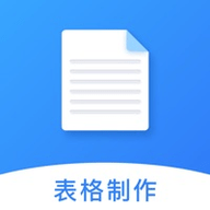 手机免费表格制作app