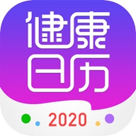 健康日历2020电子版