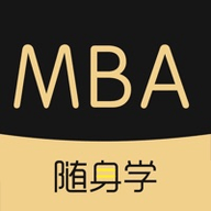 mba随身学