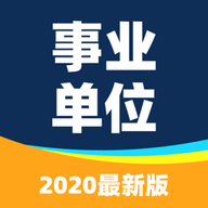 2020事业单位公共基础真题完整版