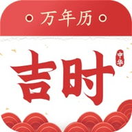 吉时万年历