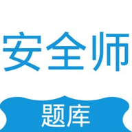 安全工程师押题大全app