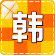 韩语学习入门app