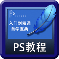 PS自学教程手机版