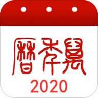 2020万年历app