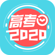 2020高考倒计时app