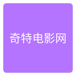 奇特电影网App