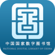 中国国家数字图书馆APP