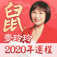 鼠年运势2020APP