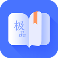 极品阅读官方正版APP