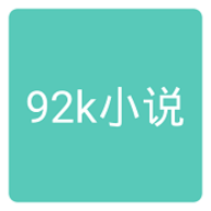 92k小说网正版APP手机最新版