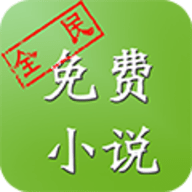 全民免费小说APP