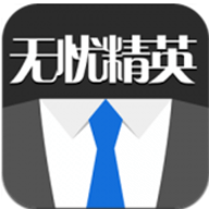 无忧精英网APP手机版