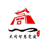 大同智慧党建app安卓版