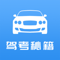 免费驾考理论技巧app