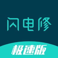 闪电修极速版