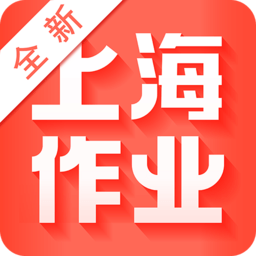 新上海作业app2020最新版