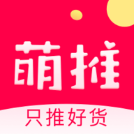 萌推只推好货app