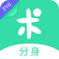 分身有术pro最新破解版