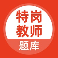 特岗教师题库app