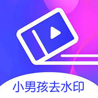 小男孩去水印官方正版app