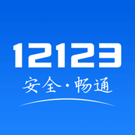 交管12123驾考成绩查询app