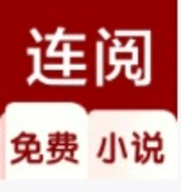 连阅免费小说app官方下载