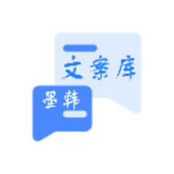 墨韩文案库app