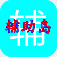 辅助岛论坛app