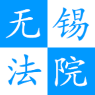 无锡智慧法院app