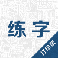 超级练字帖