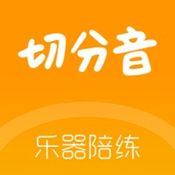 切分音陪练app