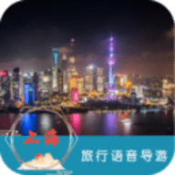 上海旅行语音导游app