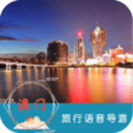 澳门旅行语音导游app