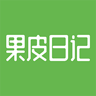 果皮日记app