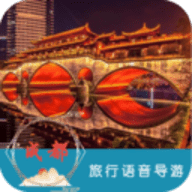 成都旅行语音导游app