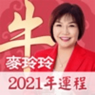 麦玲玲2021牛年运程电子版