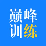 巅峰特训云题库app